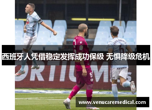 西班牙人凭借稳定发挥成功保级 无惧降级危机