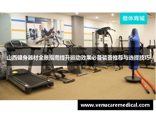 山西健身器材全景指南提升运动效果必备装备推荐与选择技巧