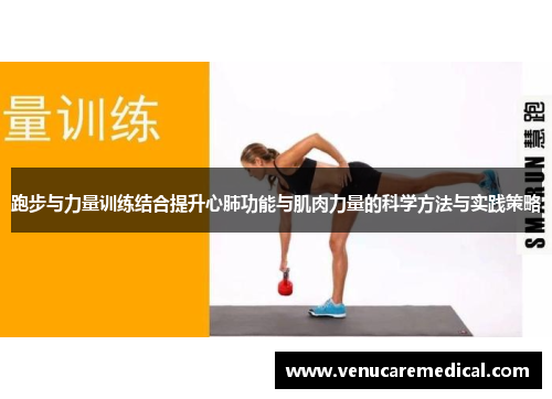 跑步与力量训练结合提升心肺功能与肌肉力量的科学方法与实践策略