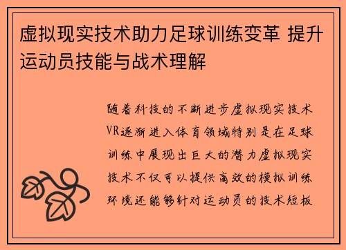 虚拟现实技术助力足球训练变革 提升运动员技能与战术理解