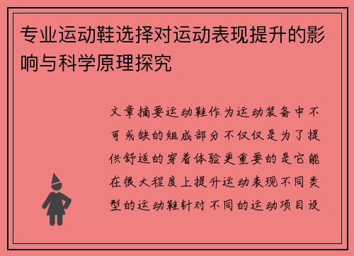 专业运动鞋选择对运动表现提升的影响与科学原理探究