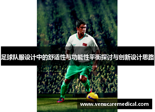足球队服设计中的舒适性与功能性平衡探讨与创新设计思路