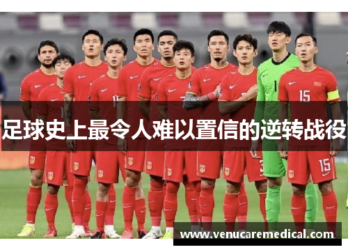 足球史上最令人难以置信的逆转战役