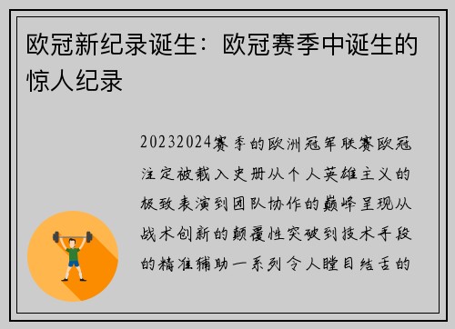 欧冠新纪录诞生：欧冠赛季中诞生的惊人纪录
