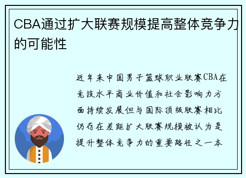 CBA通过扩大联赛规模提高整体竞争力的可能性