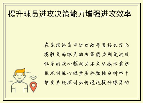 提升球员进攻决策能力增强进攻效率
