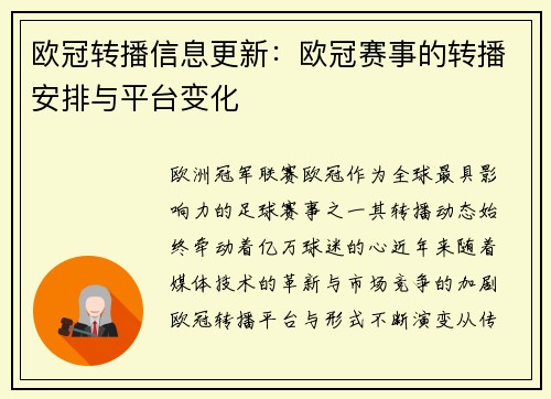 欧冠转播信息更新：欧冠赛事的转播安排与平台变化