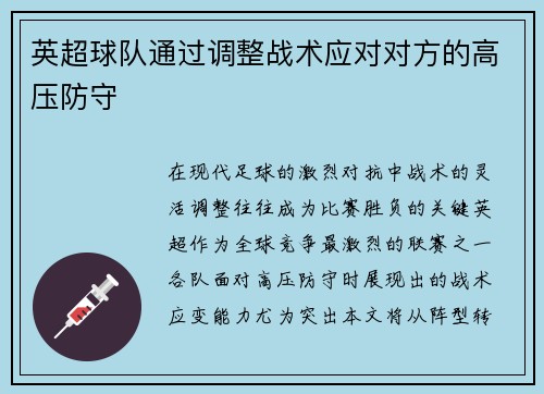 英超球队通过调整战术应对对方的高压防守