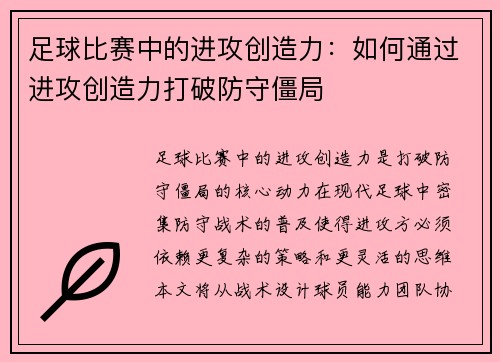 足球比赛中的进攻创造力：如何通过进攻创造力打破防守僵局