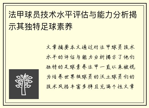 法甲球员技术水平评估与能力分析揭示其独特足球素养