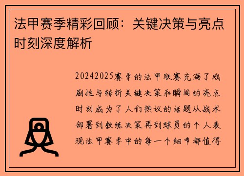 法甲赛季精彩回顾：关键决策与亮点时刻深度解析