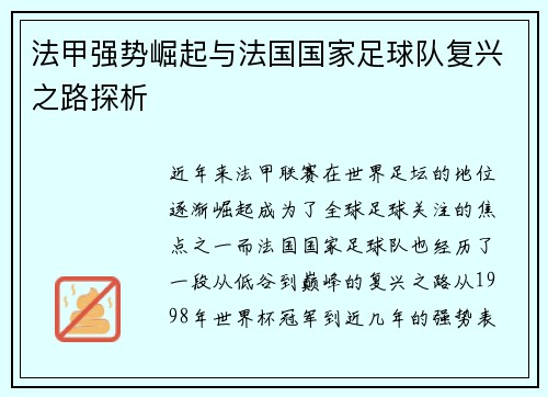 法甲强势崛起与法国国家足球队复兴之路探析