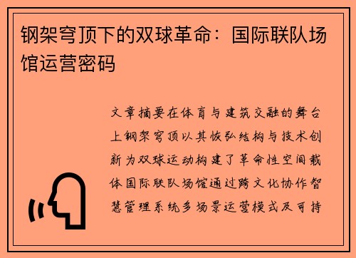 钢架穹顶下的双球革命：国际联队场馆运营密码
