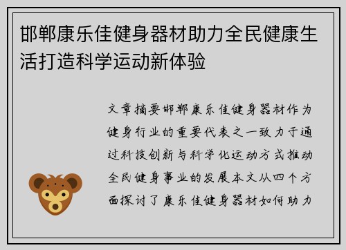 邯郸康乐佳健身器材助力全民健康生活打造科学运动新体验