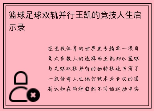 篮球足球双轨并行王凯的竞技人生启示录