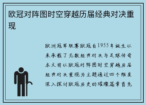 欧冠对阵图时空穿越历届经典对决重现