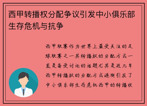 西甲转播权分配争议引发中小俱乐部生存危机与抗争