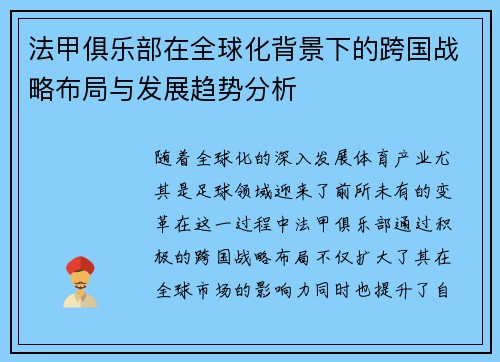 法甲俱乐部在全球化背景下的跨国战略布局与发展趋势分析
