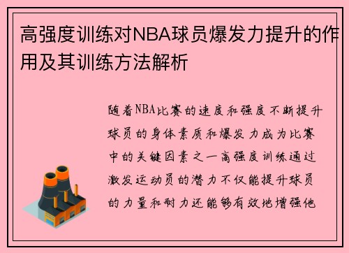 高强度训练对NBA球员爆发力提升的作用及其训练方法解析
