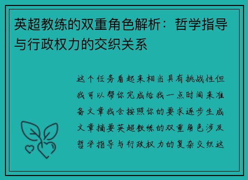 英超教练的双重角色解析：哲学指导与行政权力的交织关系