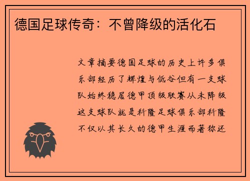 德国足球传奇：不曾降级的活化石