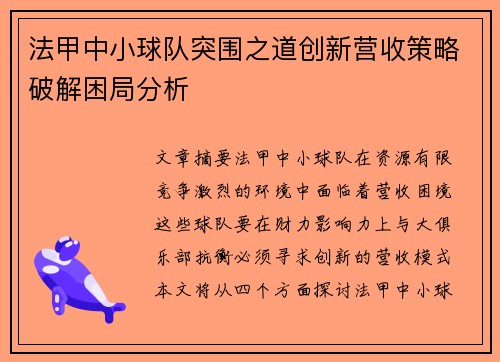 法甲中小球队突围之道创新营收策略破解困局分析