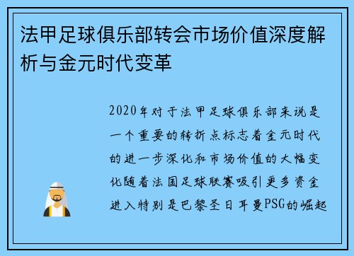 法甲足球俱乐部转会市场价值深度解析与金元时代变革