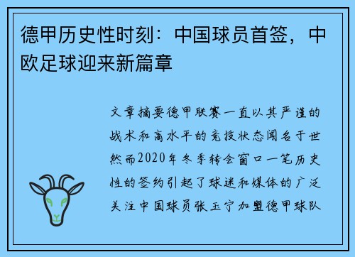 德甲历史性时刻：中国球员首签，中欧足球迎来新篇章