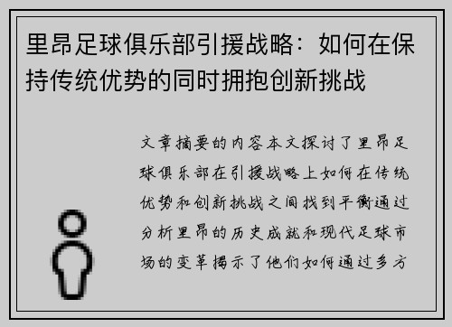 里昂足球俱乐部引援战略：如何在保持传统优势的同时拥抱创新挑战
