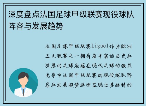 深度盘点法国足球甲级联赛现役球队阵容与发展趋势
