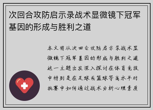 次回合攻防启示录战术显微镜下冠军基因的形成与胜利之道