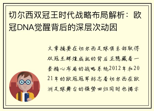 切尔西双冠王时代战略布局解析：欧冠DNA觉醒背后的深层次动因