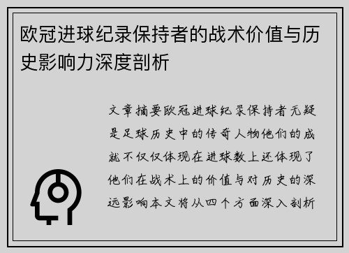 欧冠进球纪录保持者的战术价值与历史影响力深度剖析