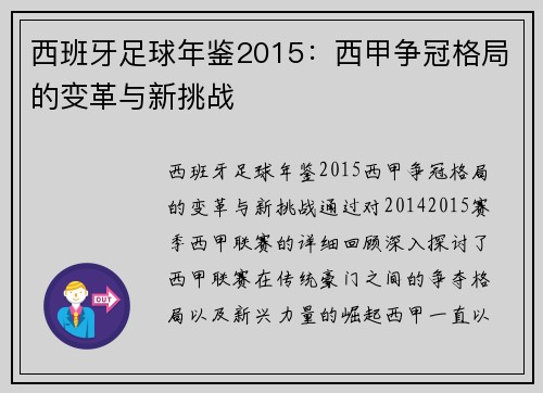 西班牙足球年鉴2015：西甲争冠格局的变革与新挑战