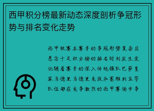 西甲积分榜最新动态深度剖析争冠形势与排名变化走势