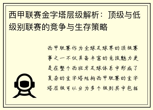 西甲联赛金字塔层级解析：顶级与低级别联赛的竞争与生存策略