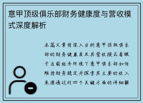 意甲顶级俱乐部财务健康度与营收模式深度解析
