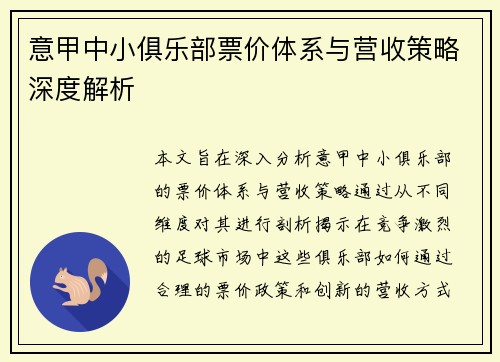 意甲中小俱乐部票价体系与营收策略深度解析