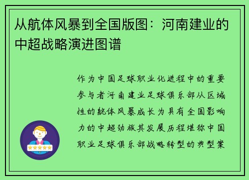 从航体风暴到全国版图：河南建业的中超战略演进图谱