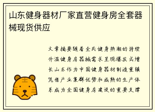 山东健身器材厂家直营健身房全套器械现货供应