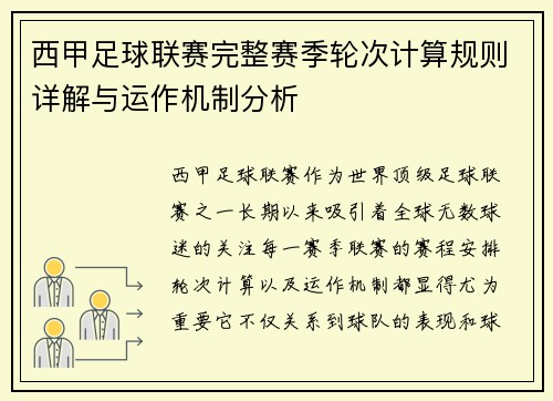 西甲足球联赛完整赛季轮次计算规则详解与运作机制分析