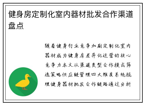 健身房定制化室内器材批发合作渠道盘点