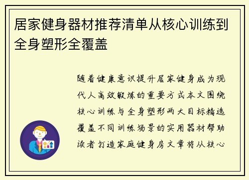 居家健身器材推荐清单从核心训练到全身塑形全覆盖