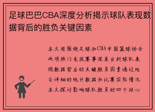 足球巴巴CBA深度分析揭示球队表现数据背后的胜负关键因素