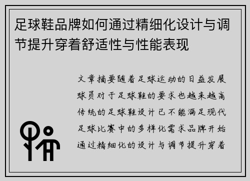 足球鞋品牌如何通过精细化设计与调节提升穿着舒适性与性能表现