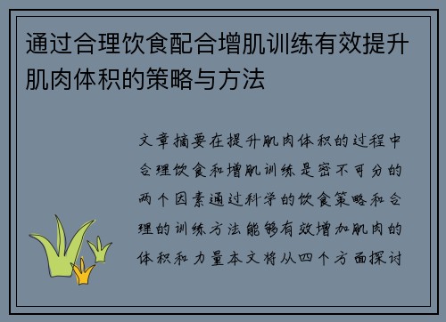 通过合理饮食配合增肌训练有效提升肌肉体积的策略与方法