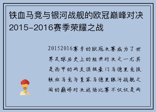 铁血马竞与银河战舰的欧冠巅峰对决2015-2016赛季荣耀之战