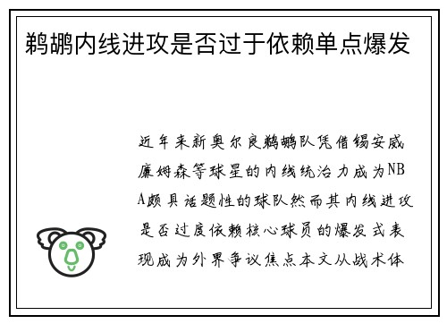 鹈鹕内线进攻是否过于依赖单点爆发
