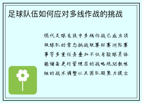 足球队伍如何应对多线作战的挑战