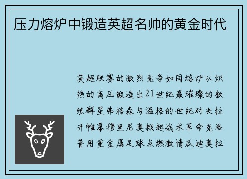 压力熔炉中锻造英超名帅的黄金时代